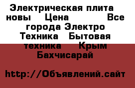 Электрическая плита,  новы  › Цена ­ 4 000 - Все города Электро-Техника » Бытовая техника   . Крым,Бахчисарай